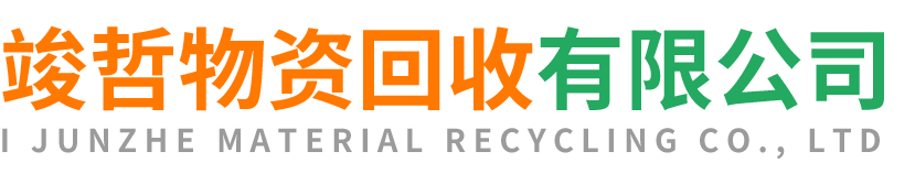 竣哲物资回收彬州站